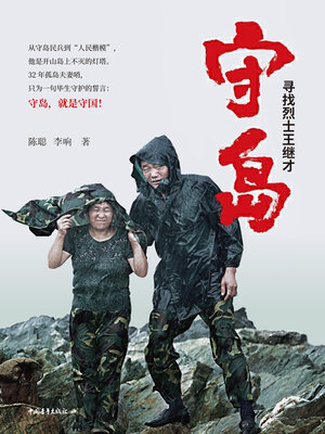 cover image of 守岛